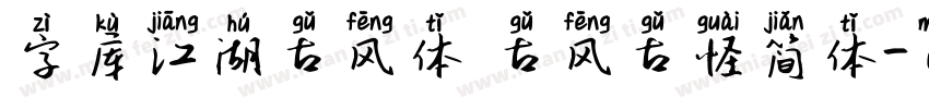 字库江湖古风体 古风古怪简体字体转换